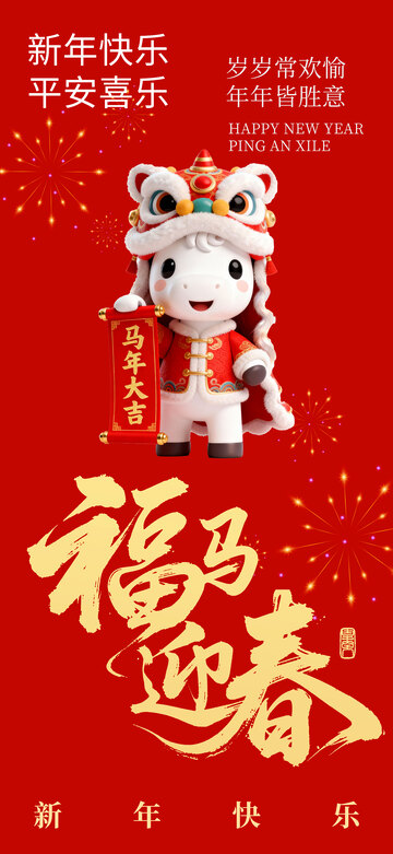 新春快乐卡通马迎春海报设计素材