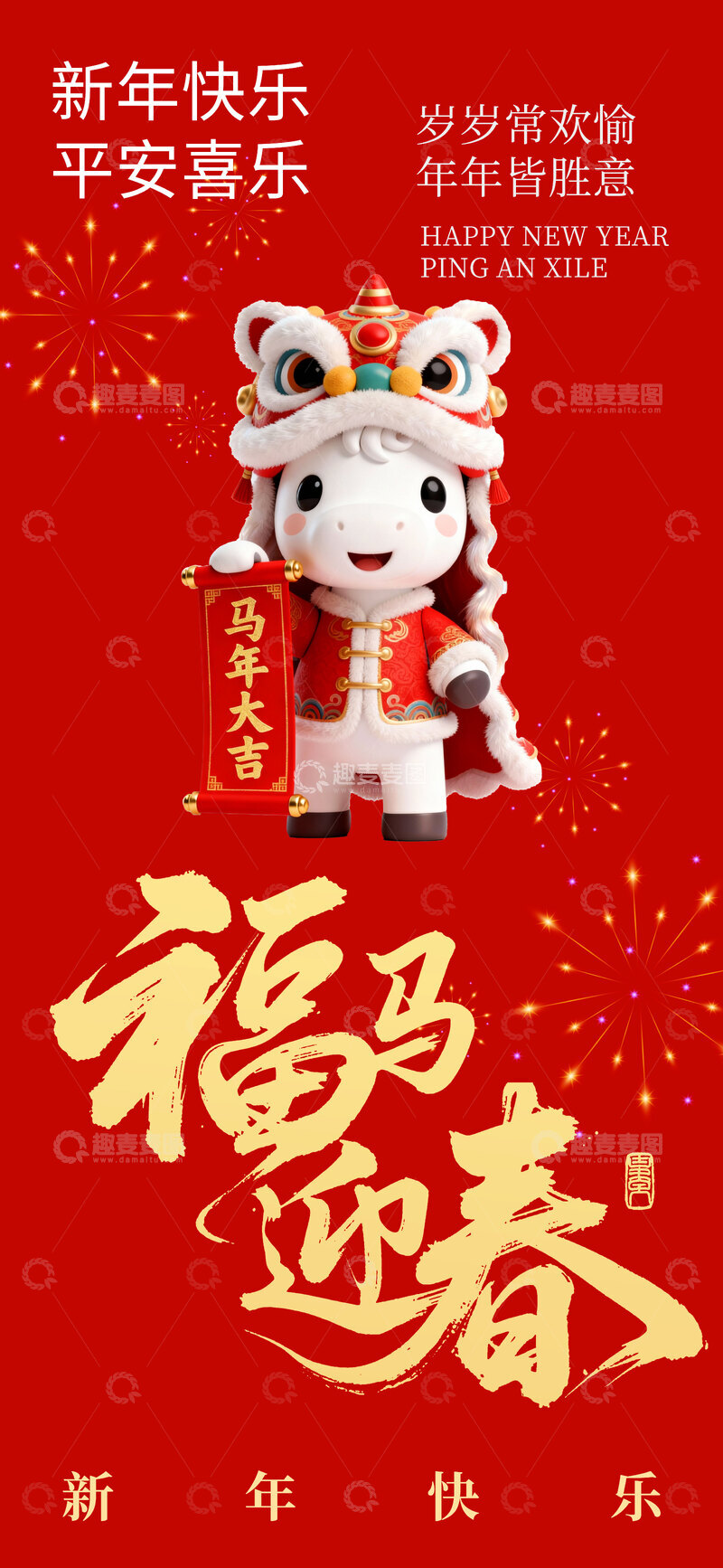 源文件下载【趣麦麦图】新春快乐卡通马迎春海报设计素材