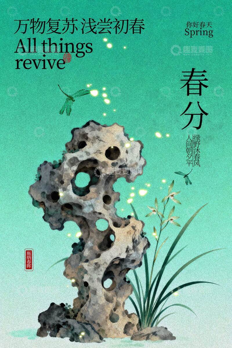 源文件下载【趣麦麦图】春分时节奇石绿植海报