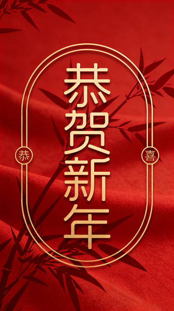 新年贺词红金风格海报设计