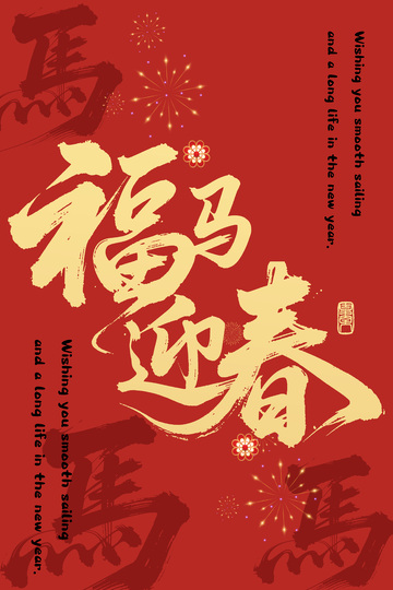 福马迎春喜庆海报设计素材