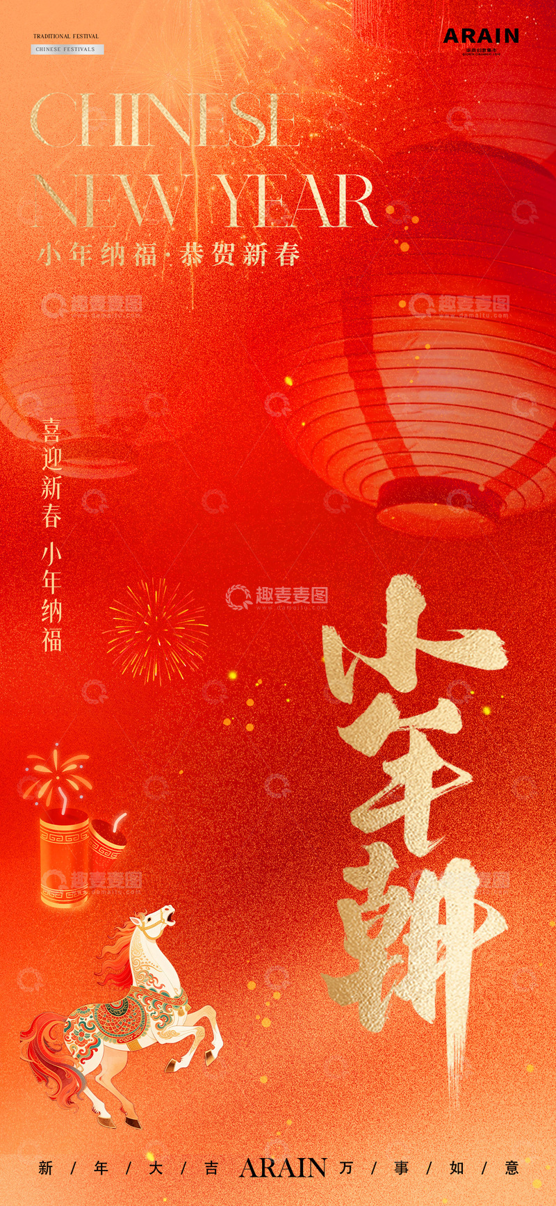 源文件下载【趣麦麦图】-马年小年除夕简约质感海报2