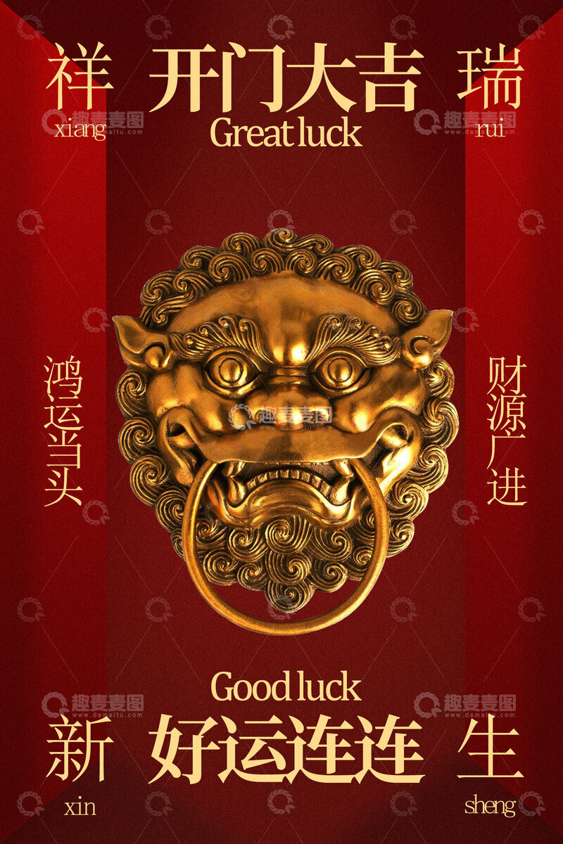 源文件下载【趣麦麦图】-祥瑞吉瑞开门大吉海报
