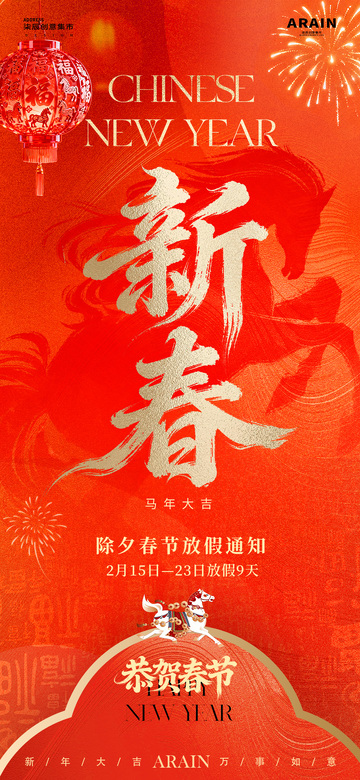 马年小年除夕春节放假通知海报3