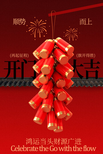 新年喜庆鞭炮贺岁开门红海报