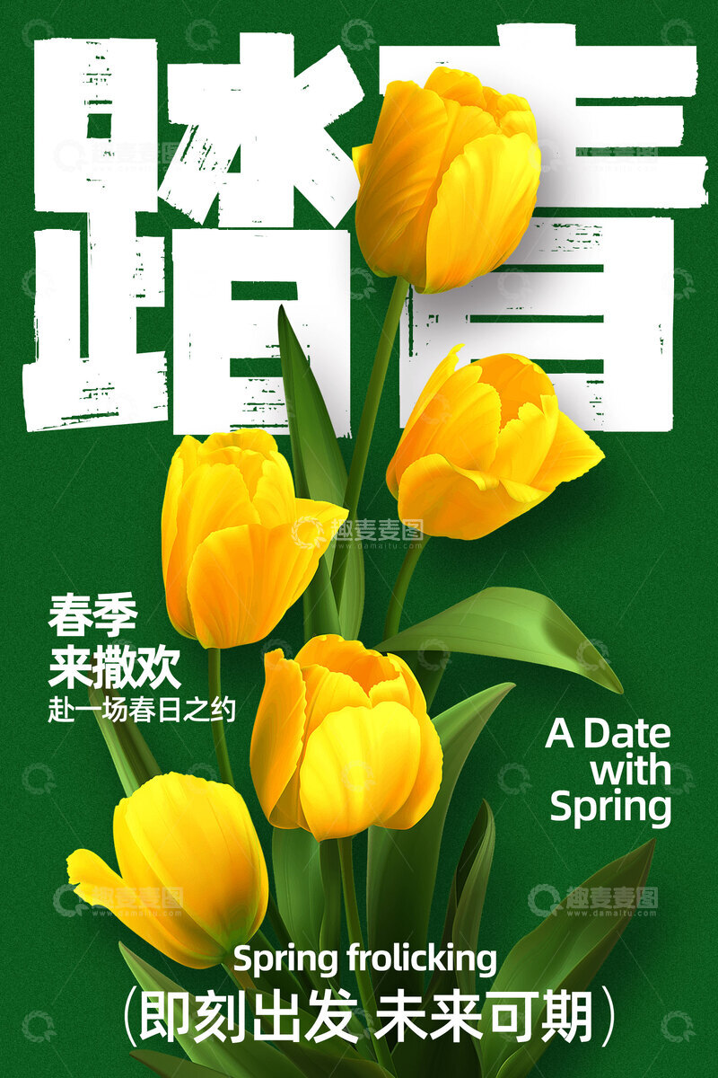 源文件下载【趣麦麦图】-春季踏青活动宣传海报