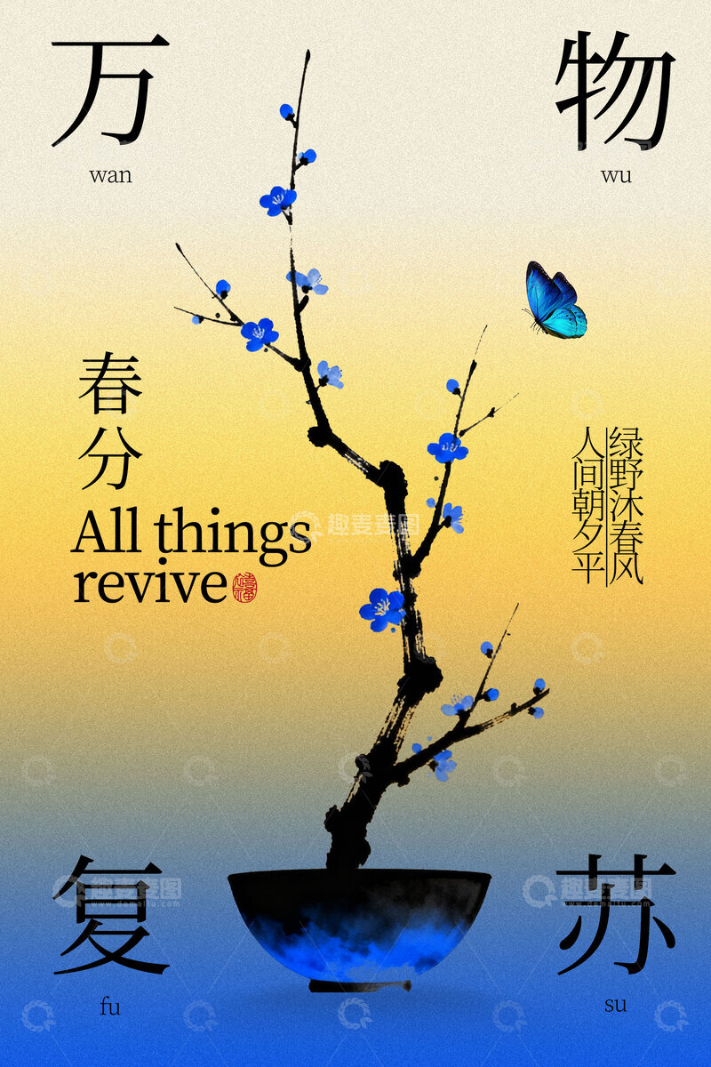 源文件下载【趣麦麦图】春分节气复古枝叶水墨海报