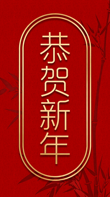 恭贺新年红色海报设计模板