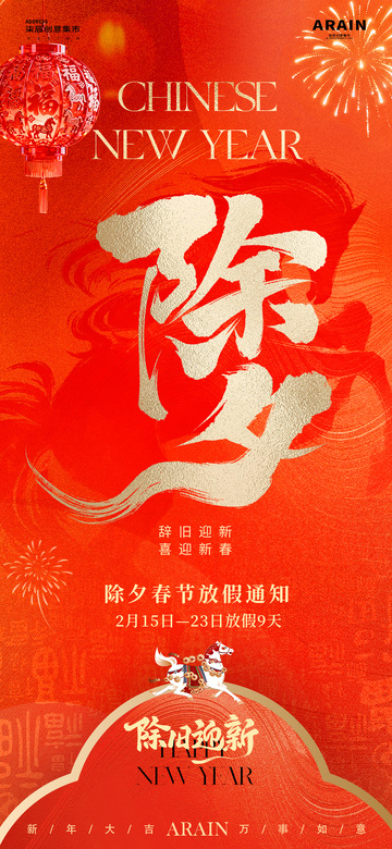 马年小年除夕春节放假通知海报2