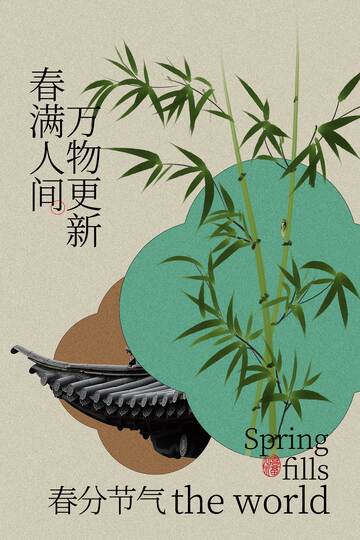 春日新景竹影伴古瓦春分海报