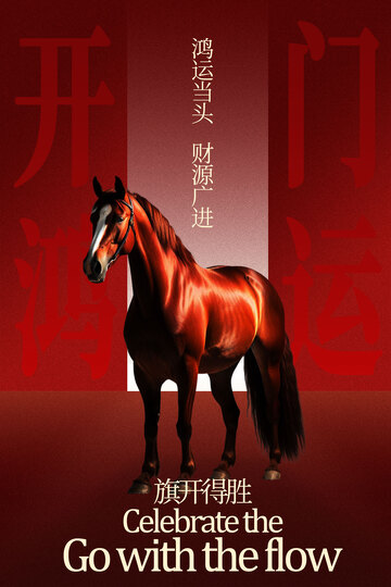 奔腾骏马开门红开门大吉海报