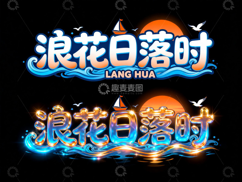 高清大图下载【趣麦麦图】海滨浪漫风浪花日落时艺术字2