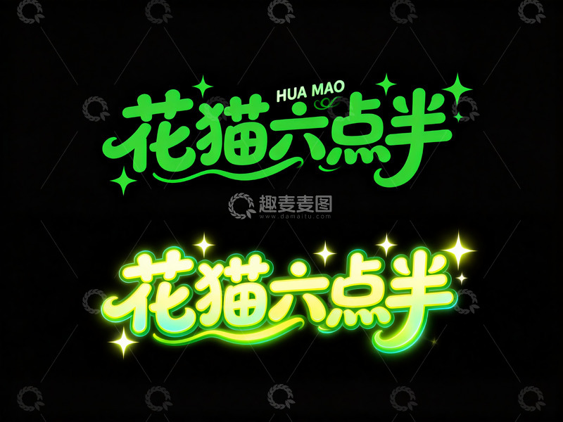高清大图下载【趣麦麦图】元气荧光风花花猫六点半艺术字1