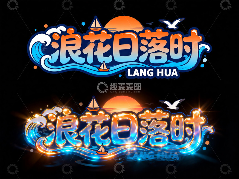 高清大图下载【趣麦麦图】海滨浪漫风浪花日落时艺术字1