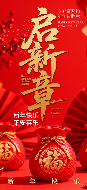 新春喜庆福袋海报设计素材