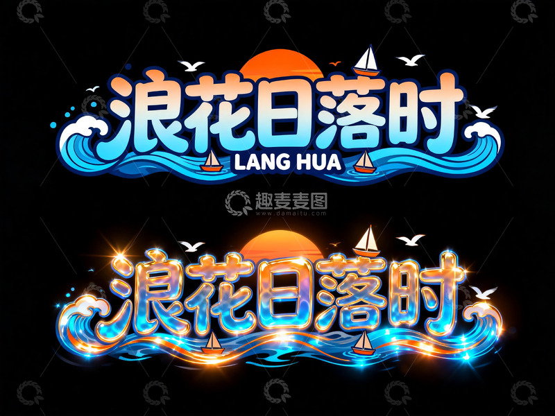 高清大图下载【趣麦麦图】海滨浪漫风浪花日落时艺术字3