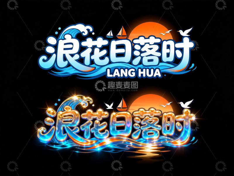 高清大图下载【趣麦麦图】海滨浪漫风浪花日落时艺术字4