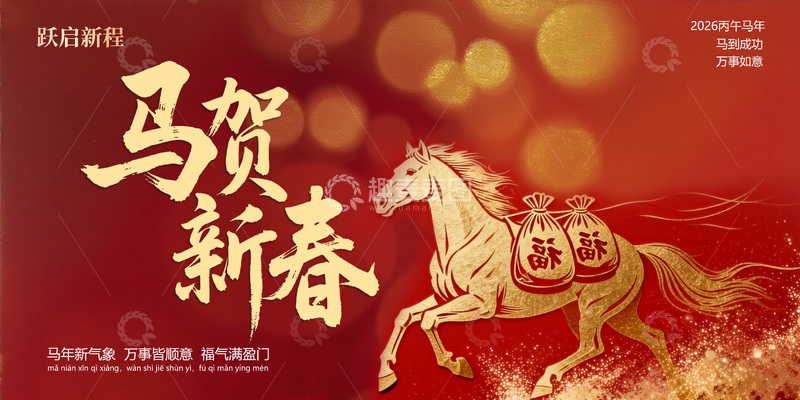源文件下载【趣麦麦图】马年新春喜庆 海报设计素材