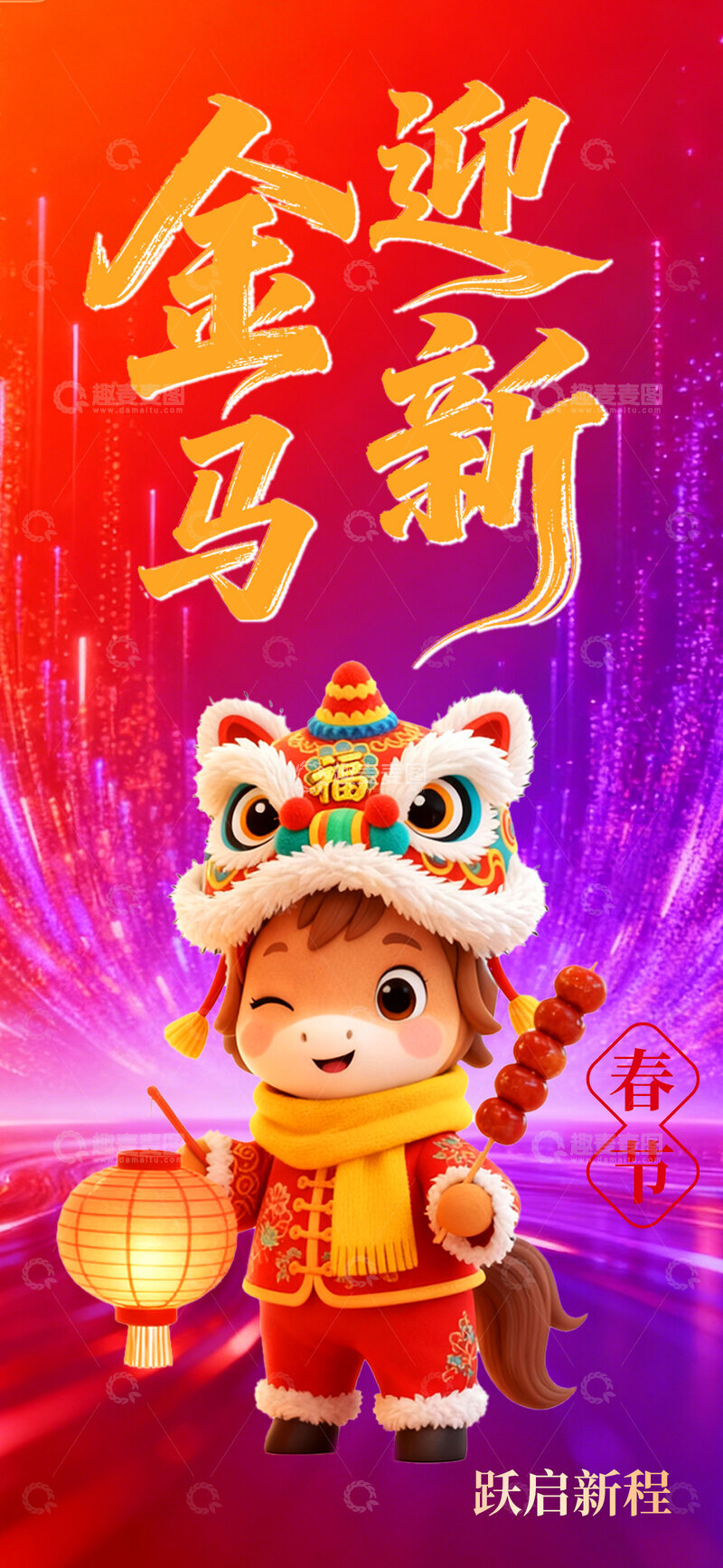 源文件下载【趣麦麦图】-新年贺图卡通马儿喜庆素材