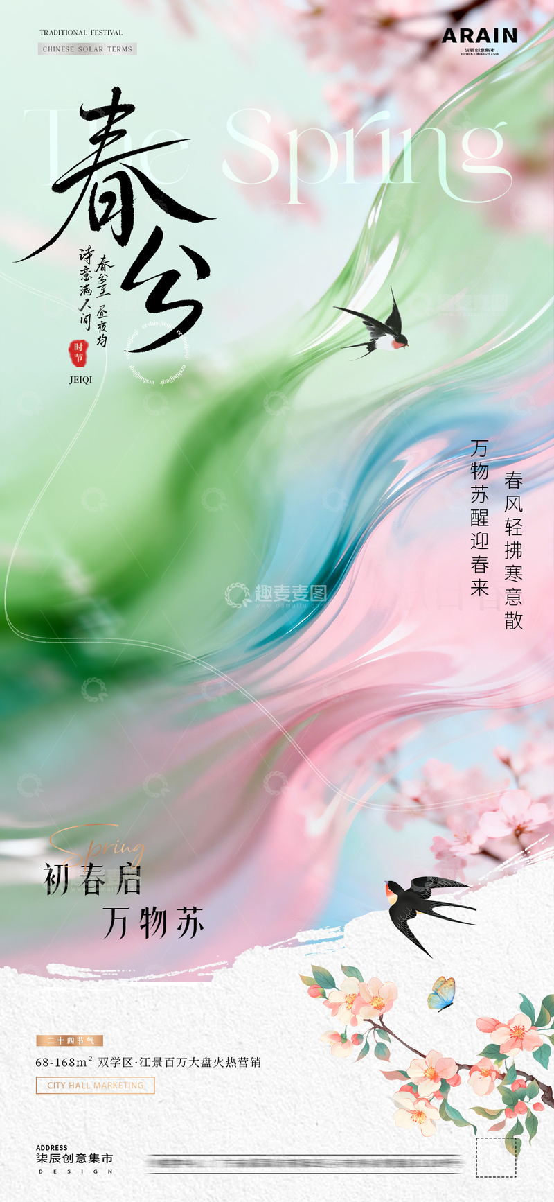 源文件下载【趣麦麦图】地产立春春分春天梦幻风景海报2
