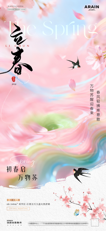 地产立春春分春天梦幻风景海报1
