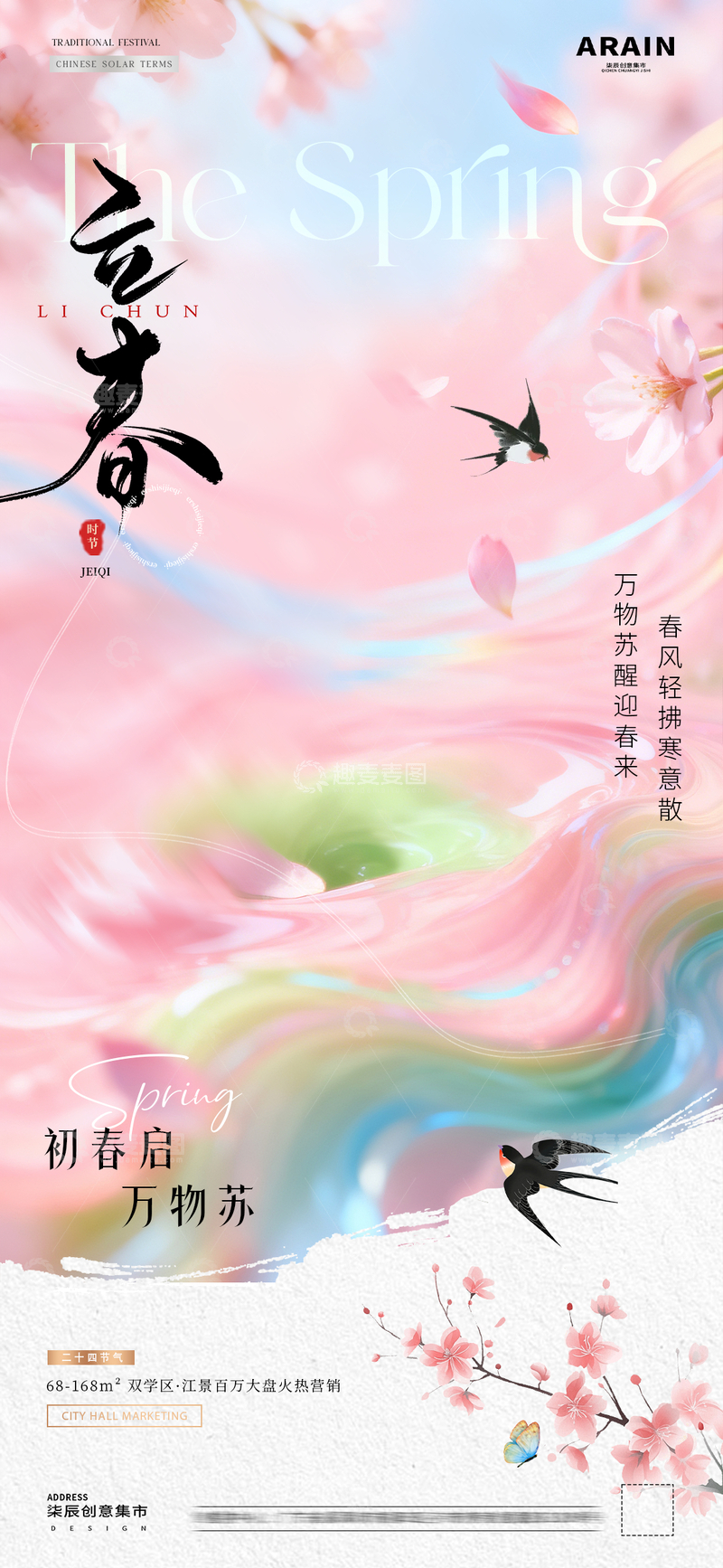 源文件下载【趣麦麦图】地产立春春分春天梦幻风景海报1