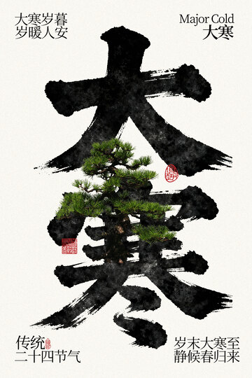 大寒青松节气海报