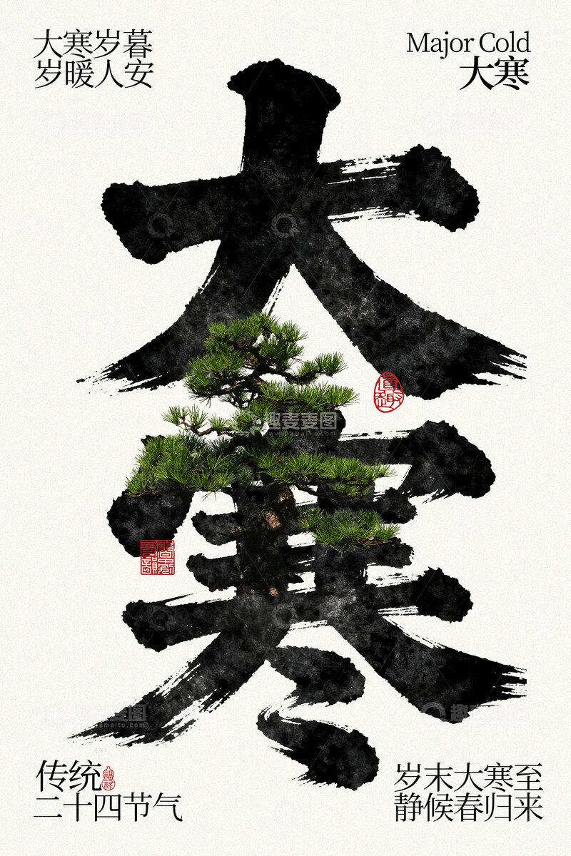 源文件下载【趣麦麦图】大寒青松节气海报