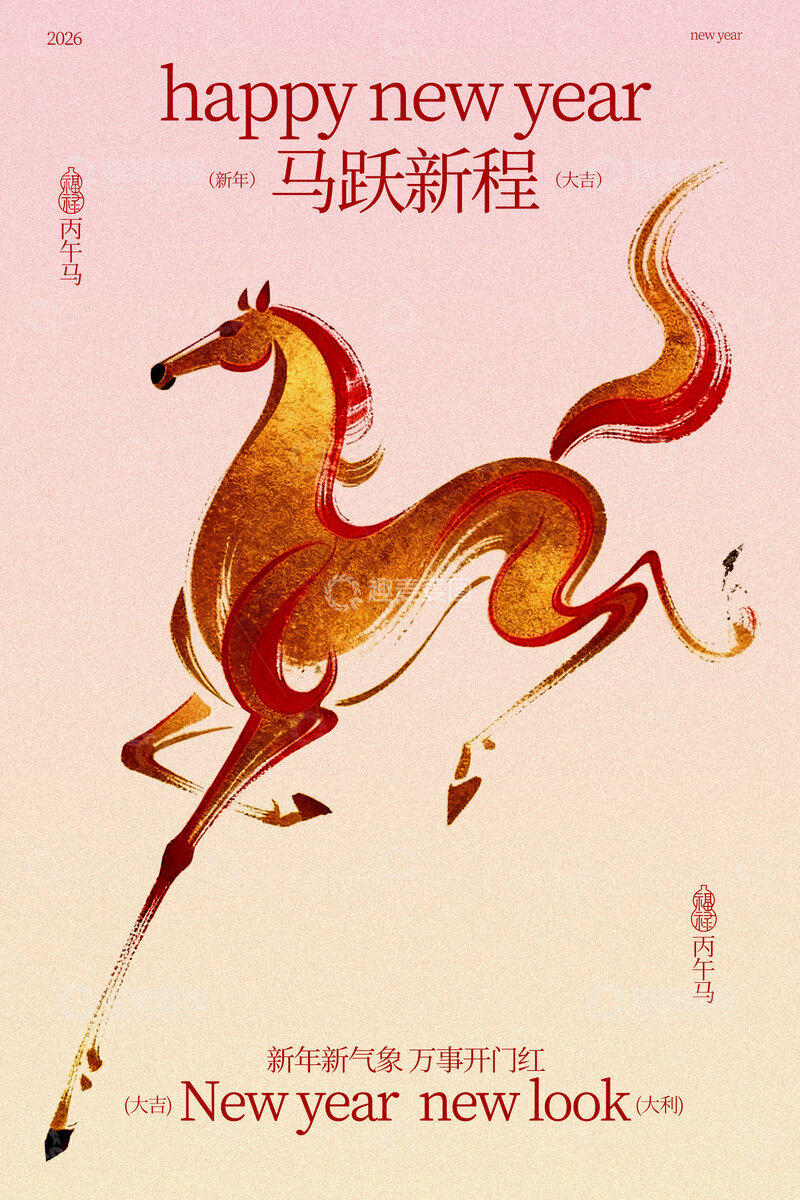 源文件下载【趣麦麦图】马跃新程贺新年海报