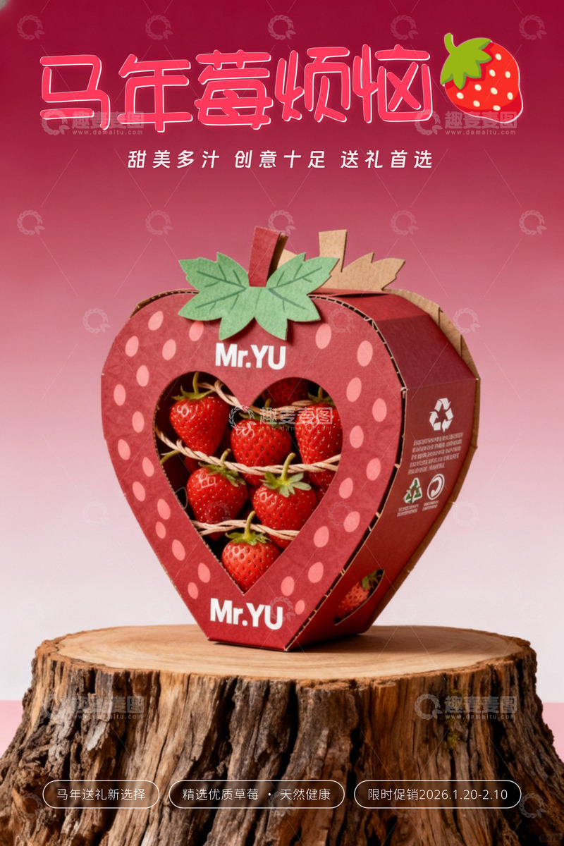 高清大图下载【趣麦麦图】马年莓烦恼创意礼盒海报