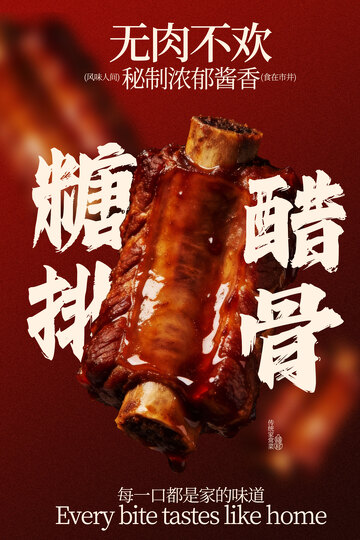 美味糖醋排骨海报
