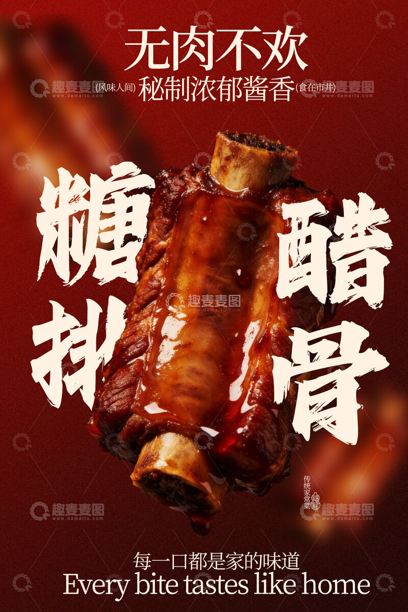 源文件下载【趣麦麦图】美味糖醋排骨海报