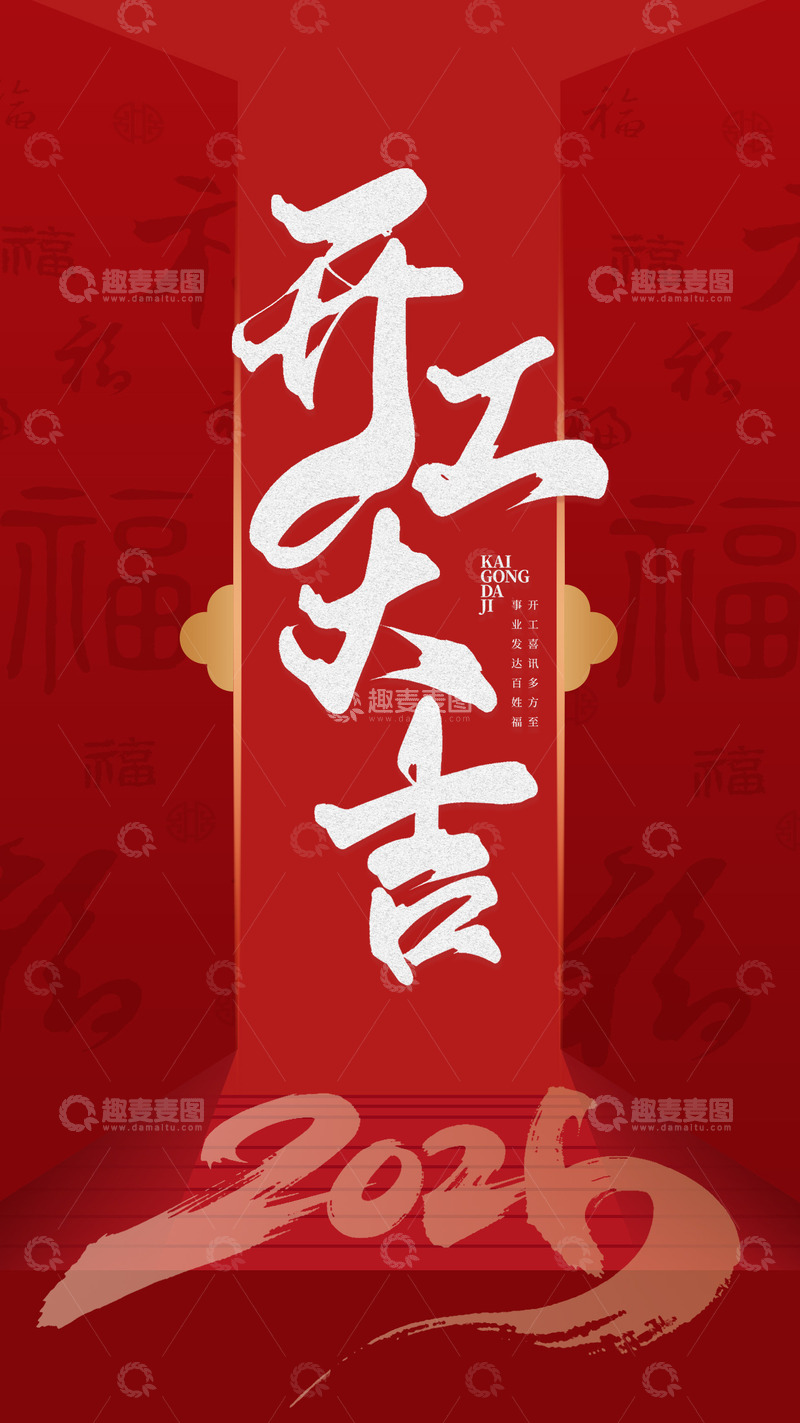 源文件下载【趣麦麦图】-开工大吉海报素材