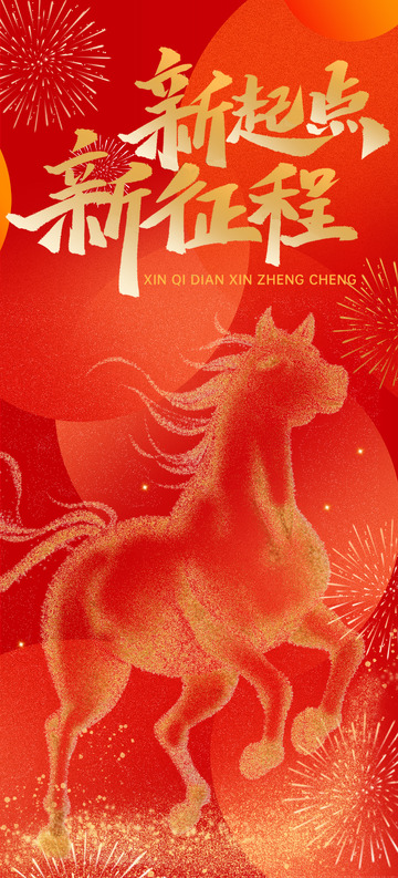 新起点新征程开门红海报