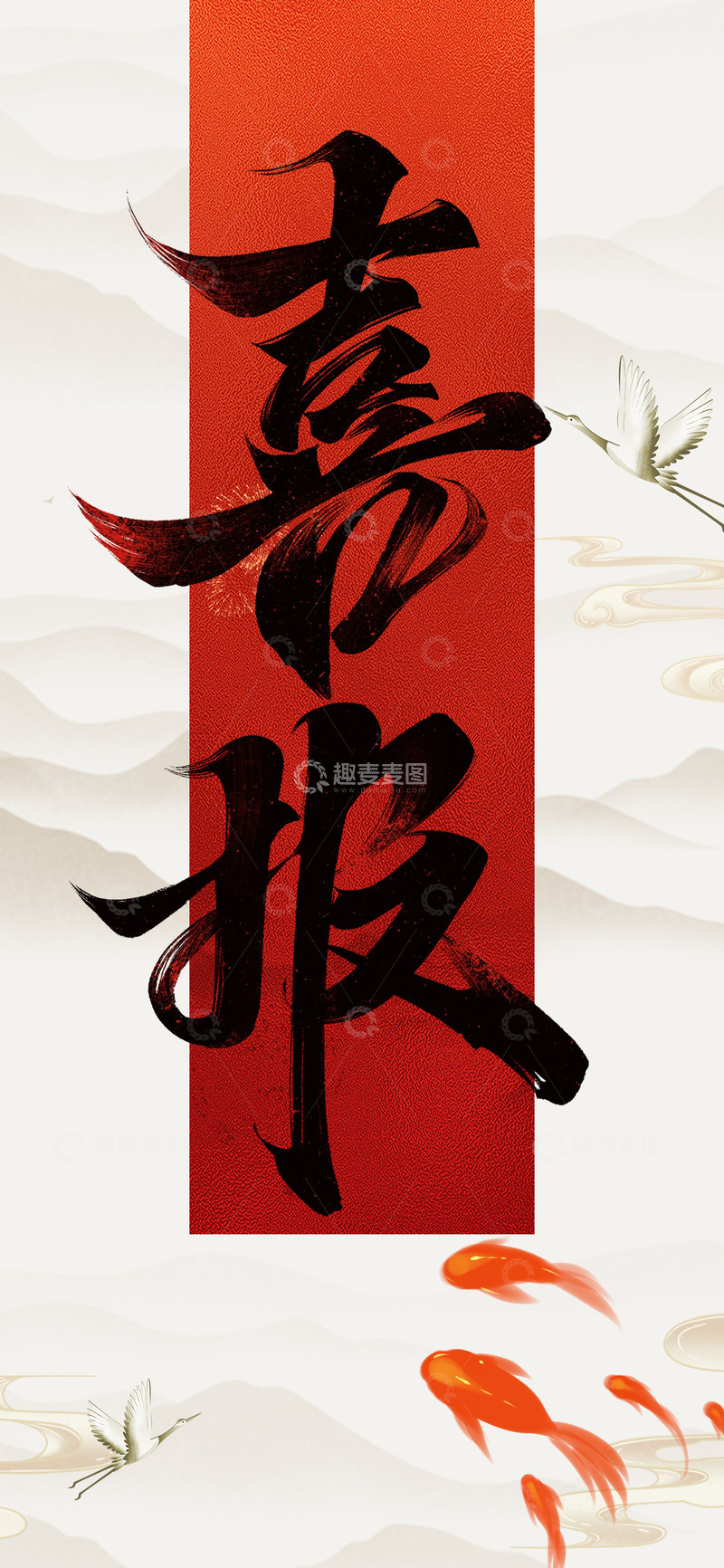 源文件下载【趣麦麦图】喜报战报海报3