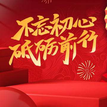 不忘初心，砥砺前行PNG格式素材