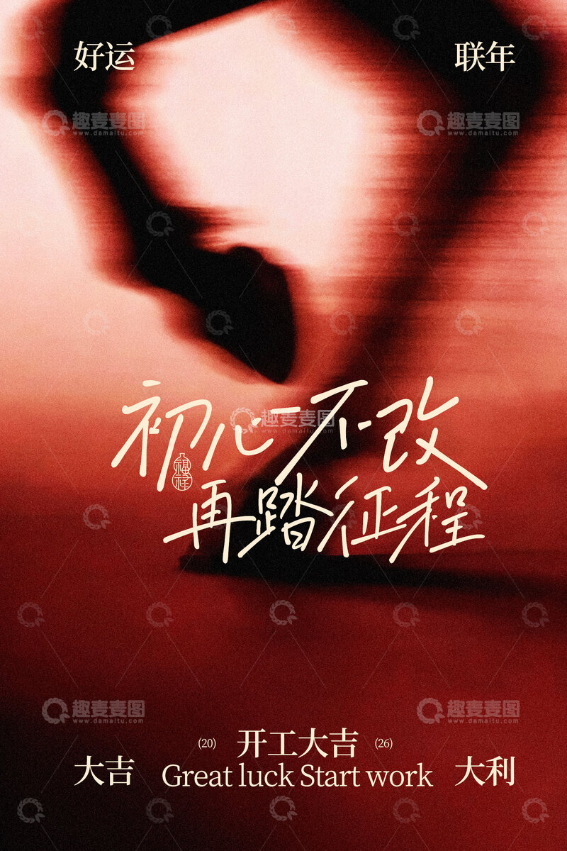 源文件下载【趣麦麦图】初心不改再踏征程开工大吉海报