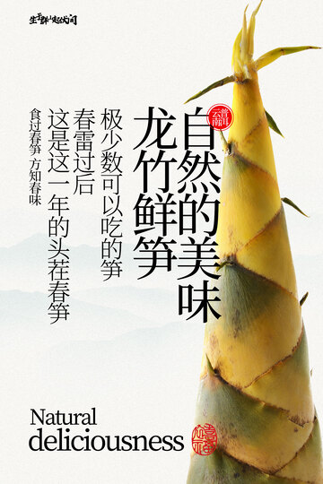 新鲜竹笋食材宣传海报