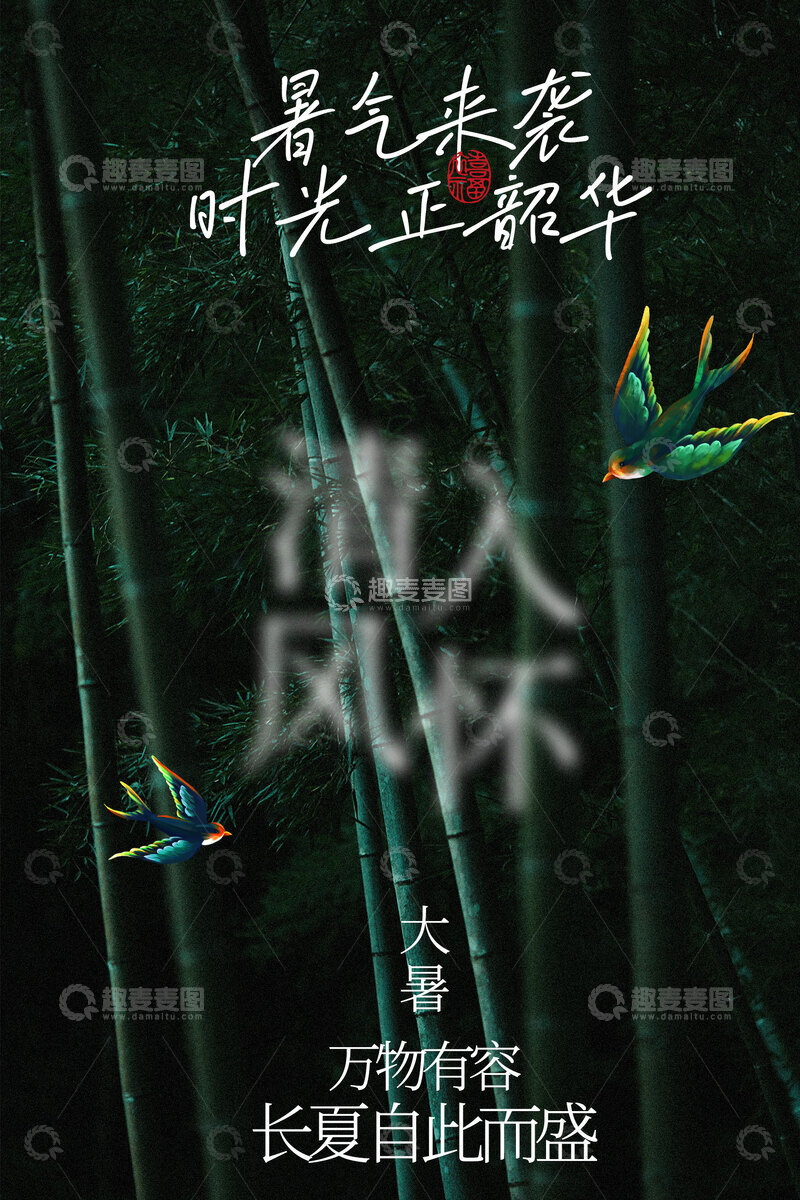 源文件下载【趣麦麦图】宁静夏夜清风入怀大暑节气海报