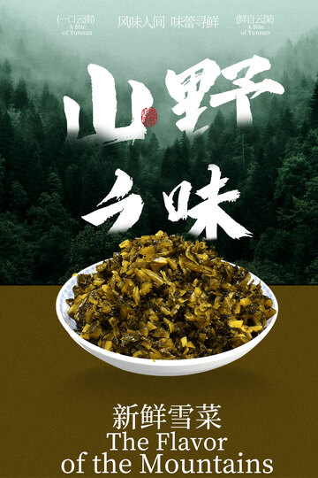 山野之味新鲜雪菜美食海报