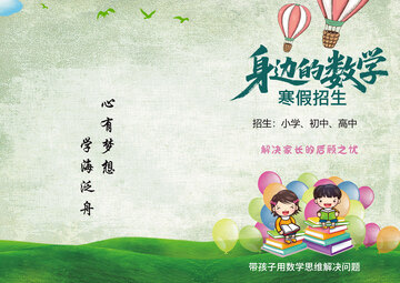 绿色清新寒假数学招生海报