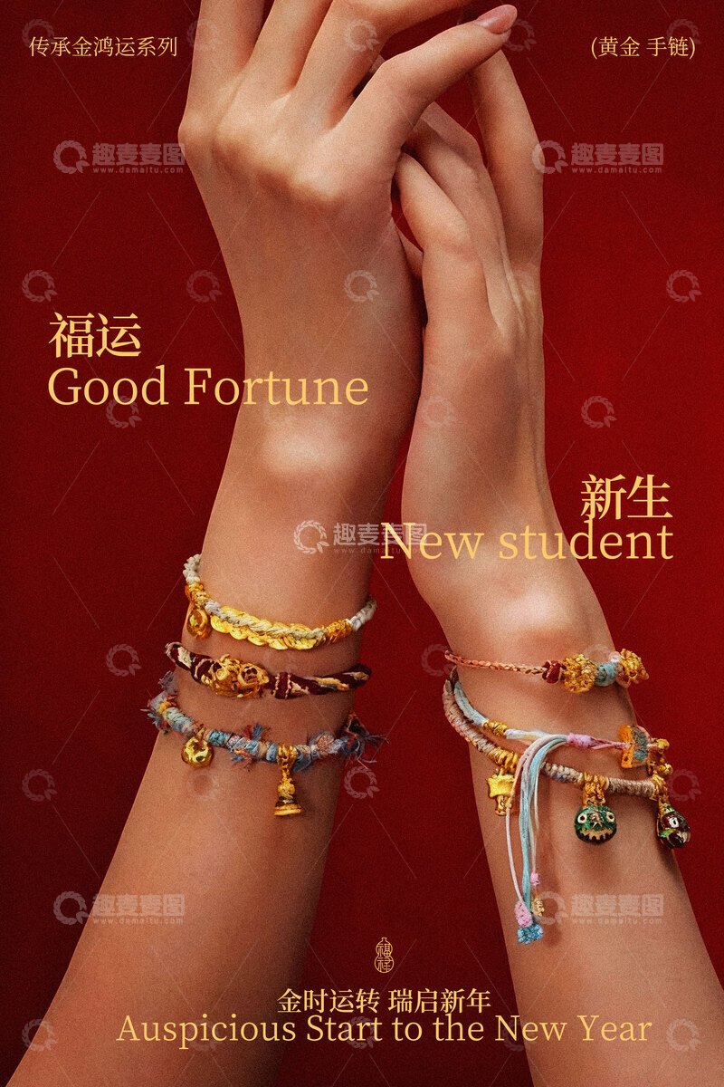 源文件下载【趣麦麦图】福运黄金手链活动海报