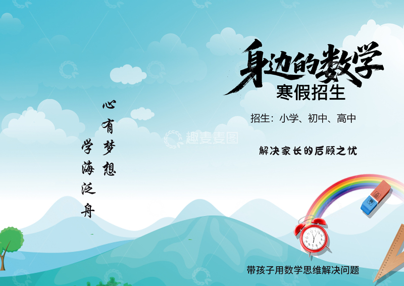 源文件下载【趣麦麦图】山水风寒假招生广告