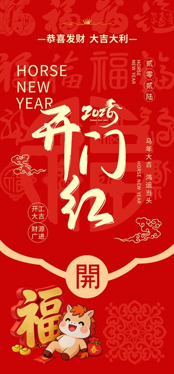 开门红海报 开工大吉 新年海报
