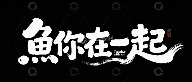 高清大图下载【趣麦麦图】&ldquo;鱼你在一起&rdquo; 温暖书法字体