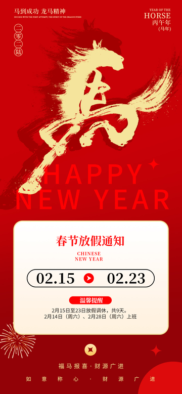 春节放假通知宣传海报