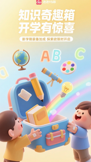 知识奇趣箱开学惊喜探索记