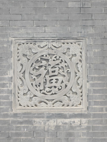 传统石雕福字窗格艺术