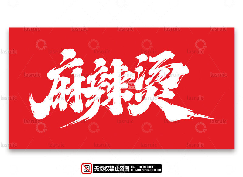 源文件下载【趣麦麦图】麻辣烫手写字