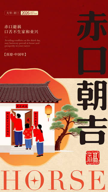 赤口朝吉新年海报